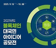 KISA, 블록체인 아이디어 공모전 개최..상금 총 1450만원