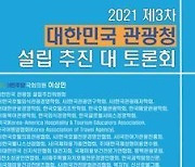 이상민 의원, 15일 '3차 관광청설립추진 대토론회' 개최
