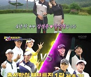 인교진♥소이현, 달달 골프장 모드에 유현주 프로 "결혼하고 싶어"