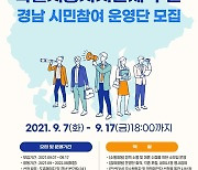 '부울경 메가시티' 경남 시민참여 운영단 50명 모집