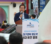대구경북 재도약 5대 비전 발표하는 홍준표