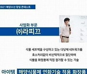'2021 해양수산 창업 콘테스트' 사업화 부문 '(주)라피끄' 대상 수상