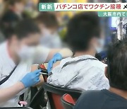 일본, '국민 오락' 파친코점서 백신 접종..접종률 50% 넘겨