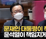 [영상] 권성동 "고발 사주, 윤석열로 하여금 책임지게 하겠다"고 한 이유