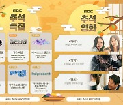 "추석 때 뭐 보지?" MBC, '야생돌→호적메이트' 예능·드라마·영화 다 준비했다[공식]