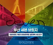 부산시-부산관광공사, 부산 7개 교량 활용 '세븐브릿지 랜드마크' 사업 추진