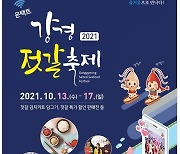 논산 '강경젓갈축제', 10월 13~17일 온택트 개최