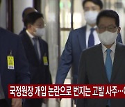 [YTN 실시간뉴스] 국정원장 개입 논란으로 번지는 고발 사주..여야 공방 격화