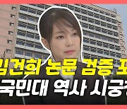 [뉴있저] 국민대, 김건희 논문 검증 포기 논란.."75년 역사 시궁창에"