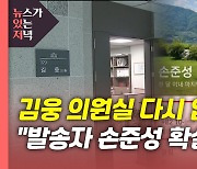 [뉴있저] 김웅 의원실 2차 압수수색.."발송자 손준성 검사 확실"