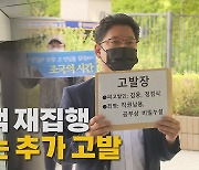 [나이트포커스] 김웅 압수수색 재집행..추가 고발 잇따라