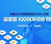 카페24, 美 대형 온라인몰 '위시' 연동