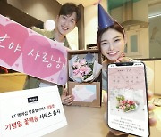 KT "멤버십 앱에서 기념일 꽃배송 해드려요"