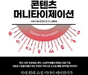 더에스엠씨그룹, '콘텐츠 머니타이제이션' 출간