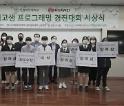 한국화웨이, 전국 여고생 프로그래밍 경진대회 지원