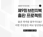 카카오 브런치, '제9회 브런치북 출판 프로젝트' 개최