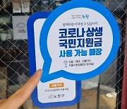 노원구 '국민상생 지원금 사용업소 안내 스티커' 제작 ·배포