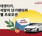 "이틀 빌리면 하루 더"..롯데렌터카, 추석맞이 단기 프로모션