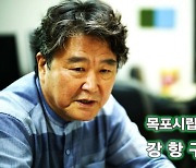 [인터뷰] 목포시립합창단 강항구 지휘자 '고향을 향한 예술의 혼'