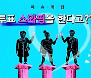 홍준표 현상은 역선택? 해외 선거판에선 '투표 스와핑'까지 한다 [23CM]