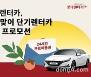 롯데렌터카, 추석연휴 단기렌터카 특별 행사 진행