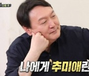 예능 출연한 '대선 빅3' 윤석열, "나에게 추미애란?" 질문에..