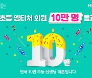 미래엔, '초등 엠티처' 회원수 10만명 돌파