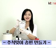 kt alpha, 서울 그룹홈 위한 추석맞이 송편 쿠킹클래스