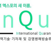 킨텍스, 수도권 유일 방역 전문 전시회 'InQuE 2021' 14일 개막