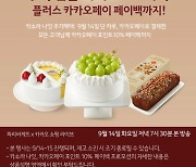 파리바게뜨, 14일 카카오쇼핑라이브 진행