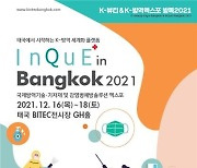 킨텍스, 12월 16일 'K-방역엑스포 방콕 2021' 개최