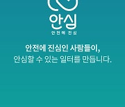 SK에코플랜트, 현장 안전관리 앱 '안심' 개발..10월 출시