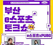 부산정보산업진흥원, 부산e스포츠 토크쇼 제4회 15일 개최