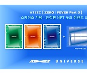 엔씨소프트 '유니버스', '에이티즈' 한정판 NFT 굿즈 공개