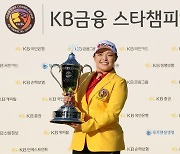 장하나, '메이저' KB금융 스타챔피언십 우승..박민지와 대상·평균타수 접전