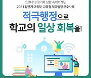 적극행정으로 학교의 일상 회복을!