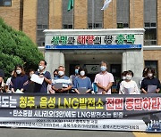 충북 시민단체들 "청주·음성 엘엔지발전 건립 중단을"