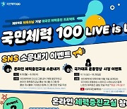 국민체육진흥공단, 국민체력100 LIVE is LIFE 대국민 프로모션 진행