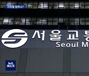 서울지하철 총파업 D-1..최종 협상 진행 상황은?