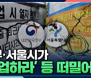 [뉴스하이킥] 서울 지하철 노조 "정부·서울시가 '파업하라' 등떠밀어"