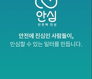 SK에코플랜트, 현장 안전관리 '안심' 앱 개발