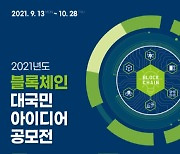 KISA, '블록체인 대국민 아이디어 공모전' 개최