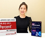 유진투자증권, AI 기반 투자정보 서비스 'XPercent' 선봬