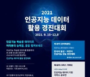 NIA, 9월15일 'AI 데이터 활용 경진대회' 개최