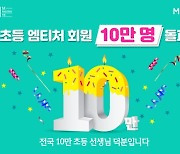 ㈜미래엔, '초등 엠티처' 회원수 10만 명 돌파
