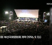 [오늘은] 제1회 부산국제영화제 개막 (1996. 9. 13.)
