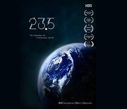 KBS 대기획 '23.5', '괴될뢰 국제자연영상페스티벌' 2관왕