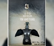 한국 실험미술 거장 김구림 개인전 '음과 양' 17일 개막