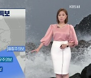 [퇴근길 날씨] 태풍 '찬투' 북상 중..제주도 세찬 비·많은 비