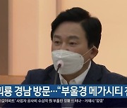 원희룡 경남 방문.."부울경 메가시티 찬성"
